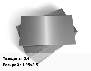 Лист оцинкованный 0.4 1.25х2.5